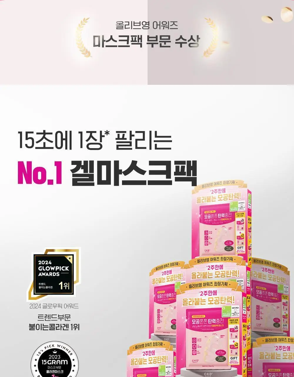 [곽민경PICK/단독기획] CKD 겔마스크 4+1매 (모공탄력/기미잡티) 2종 상세페이지 10